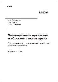 cover of the book №393 Моделирование процессов и объектов в металлургии. Моделирование и оптимизация процессов листовой прокатки: учеб. пособие