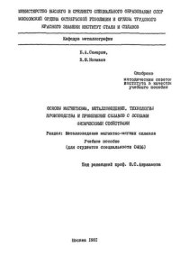 cover of the book №970 Основы магнетизма, металловедение, технология производства и применение сплавов с особыми физическими свойствами: Разд.: Металловедение магнитно-мягких сплавов: учеб. пособие