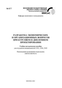 cover of the book №877 Разработка экономических и организационных вопросов при курсовом и дипломном проектировании: учеб.-метод. пособие
