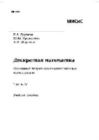 cover of the book №494 Дискретная математика. Основные теоретико-множественные конструкции. Ч. IV: учеб. пособие