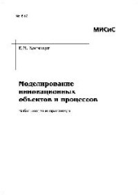 cover of the book №612 Моделирование инновационных объектов и процессов: лаб. практикум