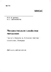 cover of the book №773 Механические свойства металлов. Ч. 2. Упругость. Технологические испытания. Поверка: лаб. практикум