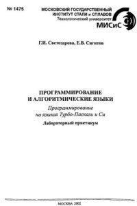 cover of the book №1475 Программирование и алгоритмические языки: Разд.: Программирование на языках Турбо-Паскаль и Си