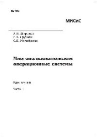 cover of the book №785 Многопользовательские операционные системы. Ч. 1: курс лекций