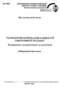 cover of the book №1563 Технология материалов и изделий электронной техники: Выращивание монокристаллов из расплавов: лаб. практикум