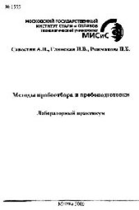 cover of the book №1555 Методы пробоотбора и пробоподготовки: лаб. практикум