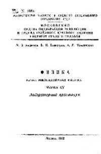 cover of the book №1033 Физика. Раздел: Молекулярная физика: Ч. 3: лаб. практикум