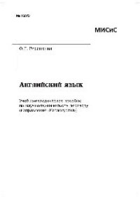 cover of the book №1273 Английский язык: учеб.-метод. пособие по науч.-техн. переводу