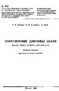 cover of the book №540 Оборудование доменных цехов. Разд. Расчет профиля доменной печи: учеб. пособие