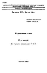 cover of the book №1494 Коррозия сплавов: курс лекций