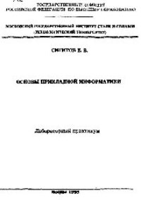 cover of the book №72 Основы прикладной информатики: Разд.: Численные методы. Применение пакета прикладных программ: лаб. практикум