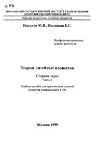 cover of the book №1512 Теория литейных процессов: сб. задач