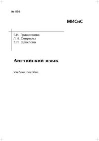 cover of the book №595 Английский язык: учеб. пособие