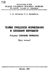 cover of the book №389 Теория процессов формования и спекания порошков. Разд.: Спекание порошков: курс лекций