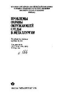 cover of the book Вып.186: Проблемы охраны окружающей среды в металлургии