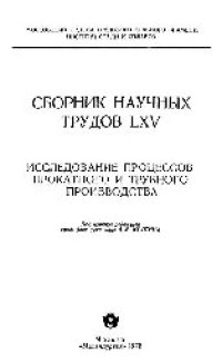 cover of the book Вып. 65: Исследование процессов прокатного и трубного производства