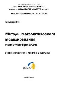 cover of the book Методы математического моделирования наноматериалов