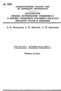 cover of the book №1299 Техника эксперимента: Разд.: Измерение температуры: учеб. пособие