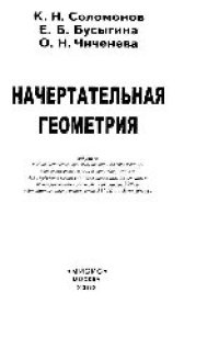 cover of the book Начертательная геометрия: учеб.