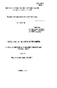 cover of the book №277 Методы измерения параметров полупроводников