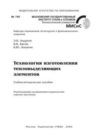 cover of the book №740 Технология изготовления тепловыделяющих элементов: учеб.-метод. пособие