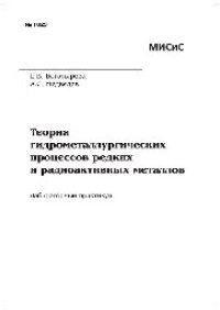 cover of the book №1023 Теория гидрометаллургических процессов редких и радиоактивных металлов: лаб. практикум