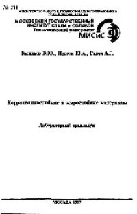 cover of the book №315 Коррозионностойкие и жаростойкие материалы: лаб. практикум