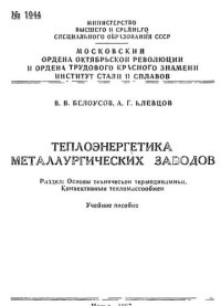 cover of the book №1044 Теплоэнергетика металлургических заводов. Разд.: Основы технической термодинамики. Конвективный тепломассообмен: учеб. пособие