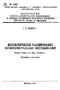 cover of the book №1009 Математическое планирование экспериментальных исследований