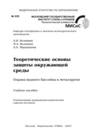 cover of the book №229 Теоретические основы защиты окружающей среды. Охрана водного бассейна в металлургии: учеб. пособие