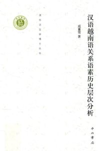 cover of the book 汉语越南语关系语素历史层次分析