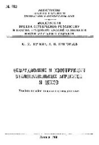 cover of the book №682 Оборудование и конструкция сталеплавильных агрегатов и цехов: учеб. пособие