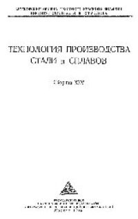 cover of the book Вып. 25: Технология производства стали и сплавов