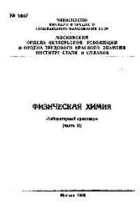 cover of the book №1007 Физическая химия: лаб. практикум