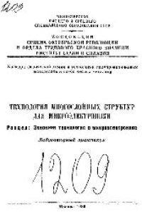 cover of the book №1209 Технология многослойных структур для микроэлектроники. Разд.: Элионная технология в микроэлектронике: лаб. практикум