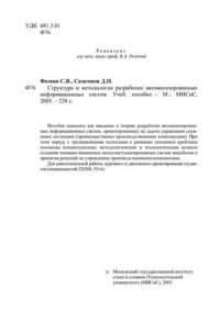 cover of the book №497 Структура и методология разработки автоматизированных информационных систем: учеб. пособие