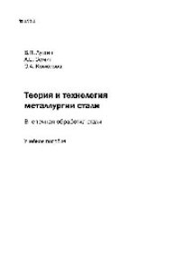 cover of the book №1991 Теория и технология металлургии стали. Внепечная обработка стали: учеб. пособие