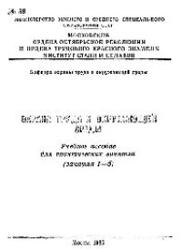 cover of the book №86 Охрана труда и окружающей среды: учеб. пособие