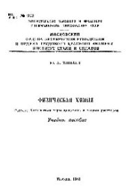 cover of the book №998 Физическая химия: Разд.: Химическая термодинамика и теория растворов: учеб. пособие