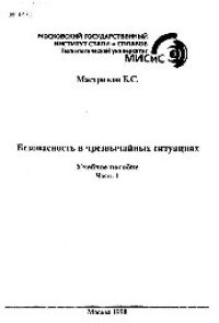 cover of the book №1471 Безопасность в чрезвычайных ситуациях: Ч.1: учеб. пособие