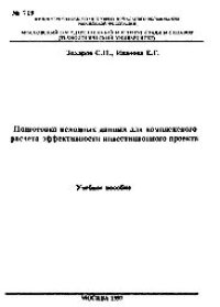 cover of the book №719 Подготовка исходных данных для комплексного расчета эффективности инвестиционного проекта: учеб. пособие