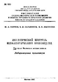 cover of the book №683 Аналитический контроль металлургического производства: Разд.: Физические методы анализа: лаб. практикум