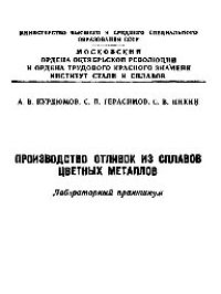 cover of the book №249 Производство отливок из сплавов цветных металлов: лаб. практикум