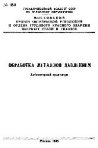 cover of the book №480 Обработка металлов давлением: лаб. практикум