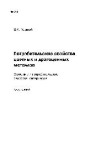 cover of the book №658 Потребительские свойства цветных и драгоценных металлов. Строение и потребительские свойства материалов: курс лекций