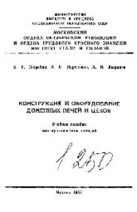 cover of the book №1250 Конструкция и оборудование доменных печей и цехов: учеб. пособие