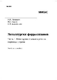 cover of the book №280 Металлургия ферросплавов. Ч.1. Металлургия сплавов кремния, марганца и хрома: учеб. пособие