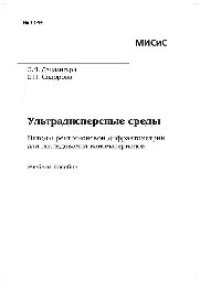 cover of the book №1144 Ультрадисперсные среды: Методы рентгеновской дифрактометрии для исследования наноматериалов: учеб. пособие