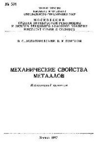 cover of the book №534 Механические свойства металлов: Ч. 1: Статические испытания: лаб. практикум