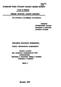 cover of the book №391 Технология прокатного производства. Разд. Производство полупродукта. Ч.1